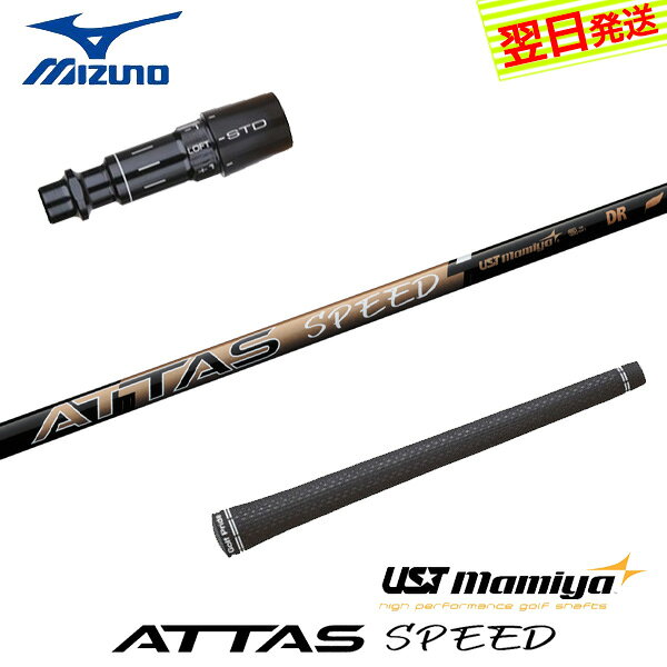 【最短で翌日発送】ミズノ スリーブ付きシャフト USTマミヤ ATTAS SPEED DR［アッ...