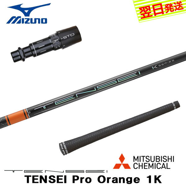 乐天商城 - 【最短で翌日発送】ミズノ スリーブ付きシャフト 三菱ケミカル TENSEI Pro Orange 1K［テンセイ プロ オレンジ 1K］ ドライバー用