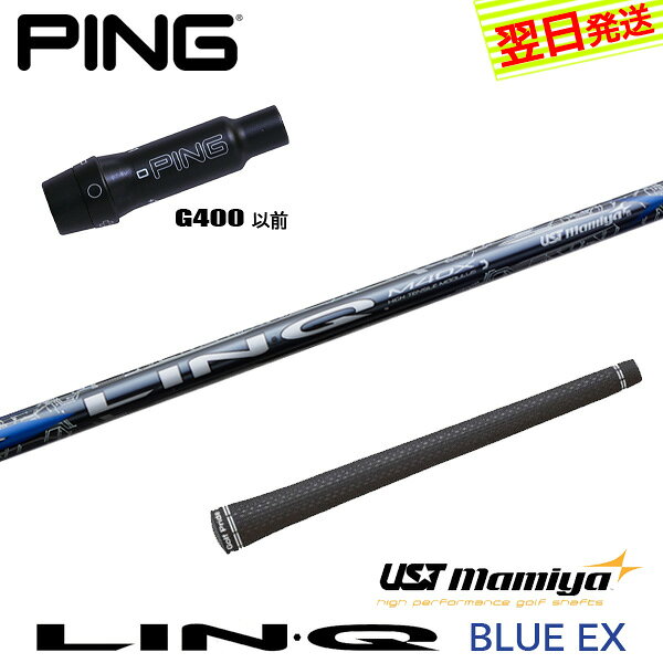 Rakuten - 【最短で翌日発送】ピンG400 スリーブ付きシャフト USTマミヤ LIN-Q BLUE EX［リンクブルーEX］ ドライバー用