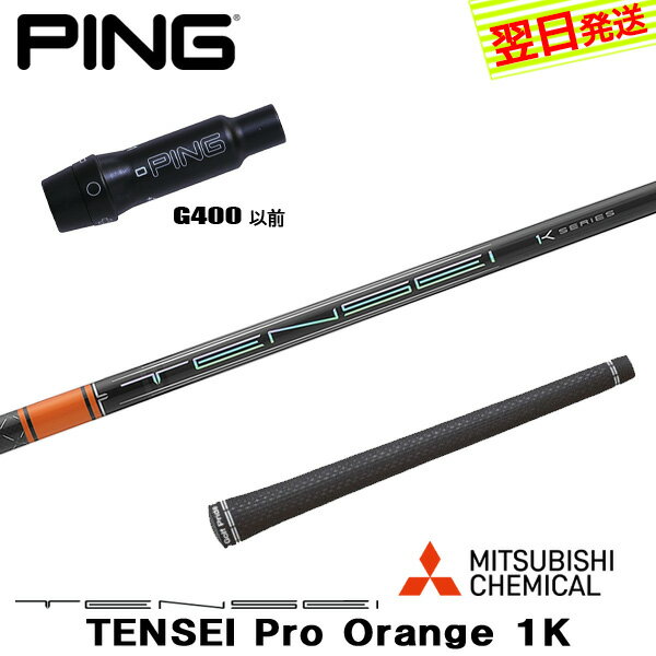 Procision - 【最短で翌日発送】ピンG400 スリーブ付きシャフト 三菱ケミカル TENSEI Pro Orange 1K［テンセイ プロ オレンジ 1K］ ドライバー用