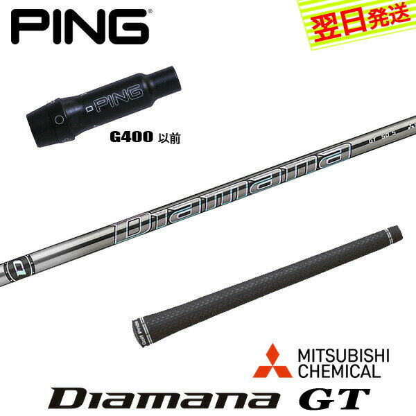 乐天商城 - 【最短で翌日発送】ピンG400 スリーブ付きシャフト 三菱ケミカル Diamana GT［ディアマナ GT］ ドライバー用
