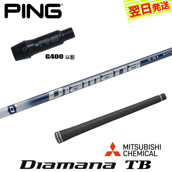 【最短で翌日発送】ピンG400 スリーブ付きシャフト 三菱ケミカル Diamana TB［ディアマナ TB］ ドライバー用