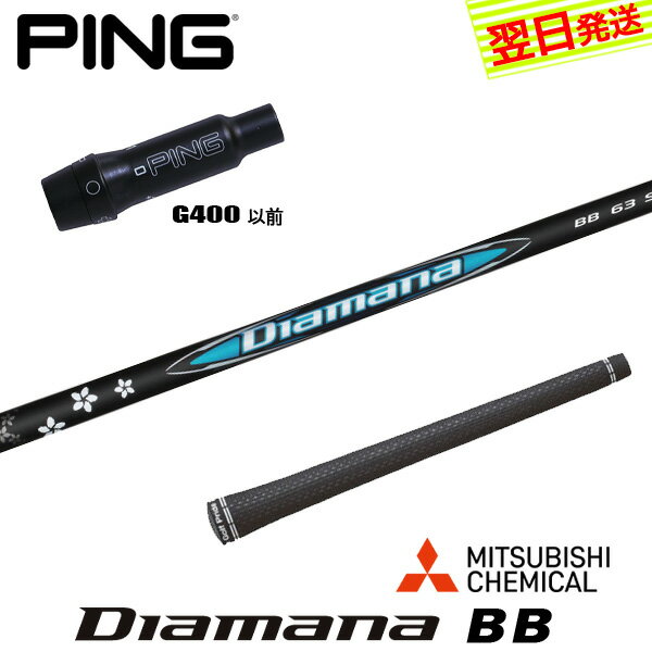 乐天商城 - 【最短で翌日発送】ピンG400 スリーブ付きシャフト 三菱ケミカル Diamana BB［ディアマナ BB］ ドライバー用