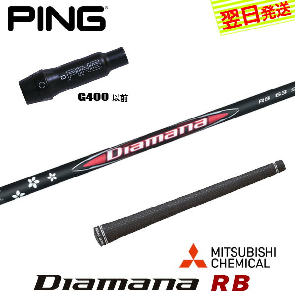 自社ゴルフ工房で組み立てるスリーブ付、グリップ付のスリーブ付シャフトです。 スリーブ装着されているのですぐにご使用いただけます。 ●装着スリーブ PING ピンG400用互換スリーブ G400より後に発売されているモデルには対応しておりません 標準ロフトから最大±1度の範囲で最適ロフトに調整が可能 5通りのポジション調整が可能 335TIP ドライバー用 ドライバーシャフト ●対応可能ヘッド G400・G400MAXドライバー / 2016Gドライバー / G30ドライバー ●装着シャフト MITSUBISHI CHEMICAL 三菱ケミカル 三菱ケミカル Diamana RB ディアマナ キックポイント 中調子 カーボンシャフト ●商品情報 スリーブ装着 スリーブ付 グリップ付 スリーブシャフト シャフト交換 ゴルフシャフト カスタムシャフト カチャカチャ シャフト単品 調整機能================================================================= 　　注意事項：お使いのモニターの発色具合によって、実際のものと色が異なる場合がございます。 =================================================================
