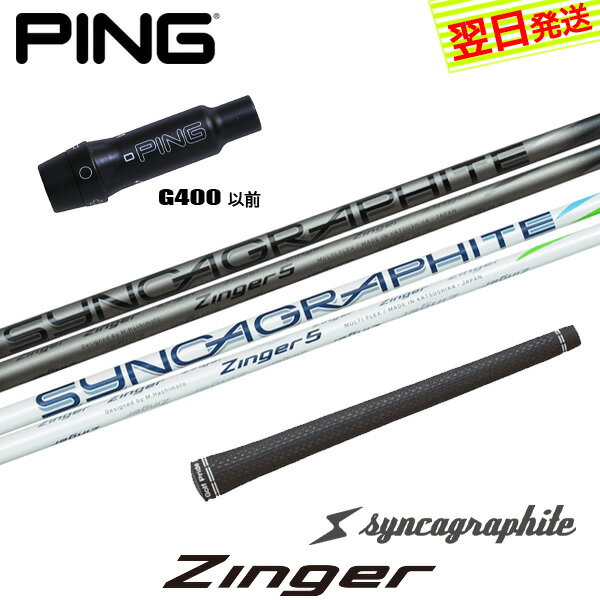 樂天商城 - 【最短で翌日発送】ピンG400 スリーブ付きシャフト シンカグラファイト Zinger［ジンガー］ ドライバー用