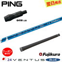 [クーポン配布中！]【最短で翌日発送】ピンG410以降 スリーブ付きシャフト/Fujikura フジクラ 24 VENTUS BLUE［24ベンタスブルー］日本仕様 ドライバー用