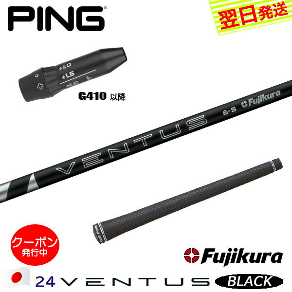 [クーポン配布中！]【最短で翌日発送】ピンG410以降 スリーブ付きシャフト Fujikura フジクラ 24 VENTUS BLACK［24ベンタスブラック］日本仕様 ドライバー用
