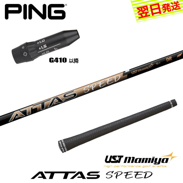 【最短で翌日発送】ピンG410以降 スリーブ付きシャフト USTマミヤ ATTAS SPEED DR...