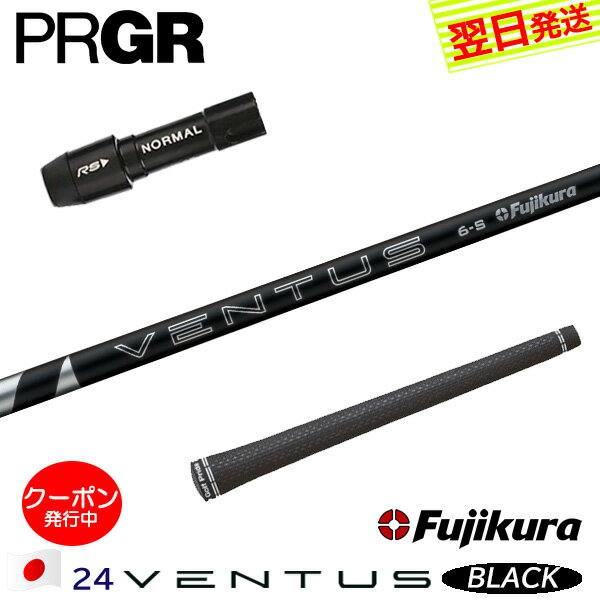 [クーポン配布中！]【最短で翌日発送】プロギア スリーブ付きシャフト Fujikura フジクラ 24 VENTUS BL..