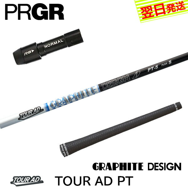 【最短で翌日発送】プロギア スリーブ付きシャフト グラファイトデザイン TourAD PT［ツアーAD PT］ ド..