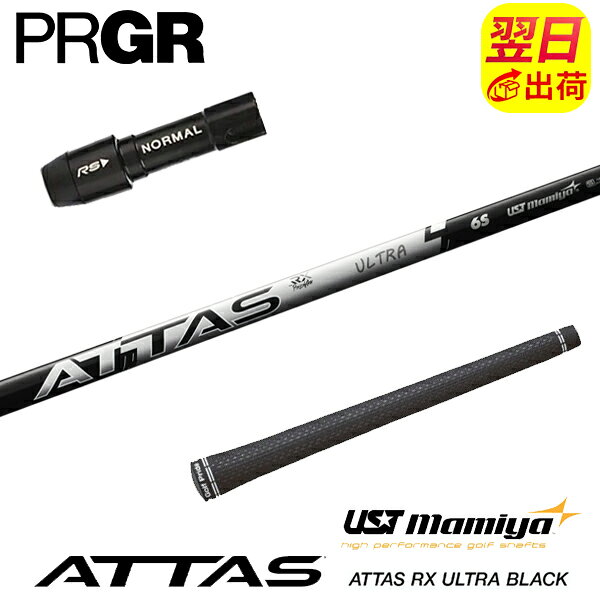 乐天商城 - 【最短で翌日発送】プロギア スリーブ付きシャフト USTマミヤ ATTAS RX ULTRA BLACK［アッタス RX ウルトラ ブラック］ ドライバー用