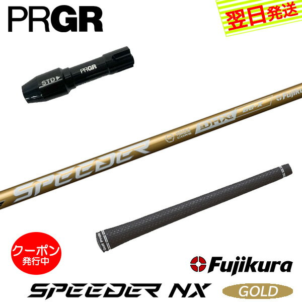 [クーポン配布中！]【最短で翌日発送】プロギア RS X スリーブ付きシャフト Fujikura フジクラ SPEEDER..