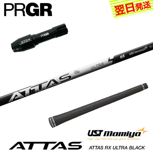 Parts - 【最短で翌日発送】プロギア RS X スリーブ付きシャフト USTマミヤ ATTAS RX ULTRA BLACK［アッタス RX ウルトラ ブラック］ ドライバー用
