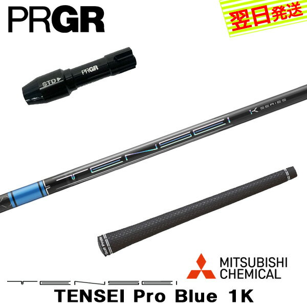 乐天商城 - 【最短で翌日発送】プロギア RS X スリーブ付きシャフト 三菱ケミカル TENSEI Pro Blue 1K［テンセイ プロ ブルー 1K］ ドライバー用