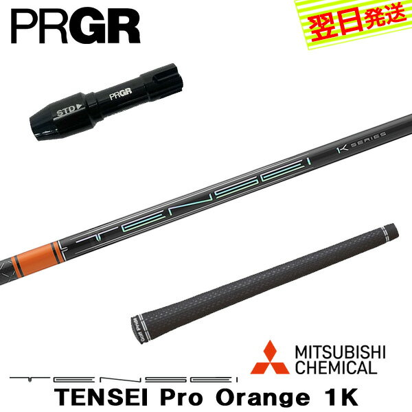 乐天商城 - 【最短で翌日発送】プロギア RS X スリーブ付きシャフト 三菱ケミカル TENSEI Pro Orange 1K［テンセイ プロ オレンジ 1K］ ドライバー用