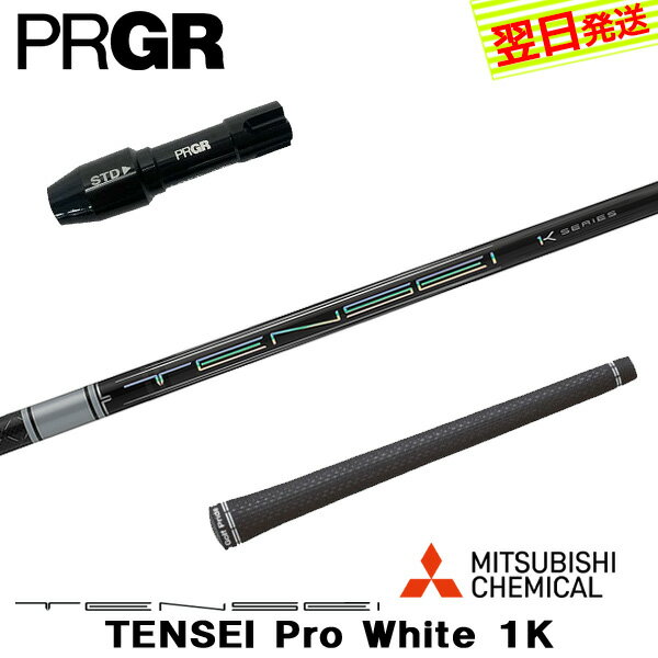 樂天商城 - 【最短で翌日発送】プロギア RS X スリーブ付きシャフト 三菱ケミカル TENSEI Pro White 1K［テンセイ プロ ホワイト 1K］ ドライバー用