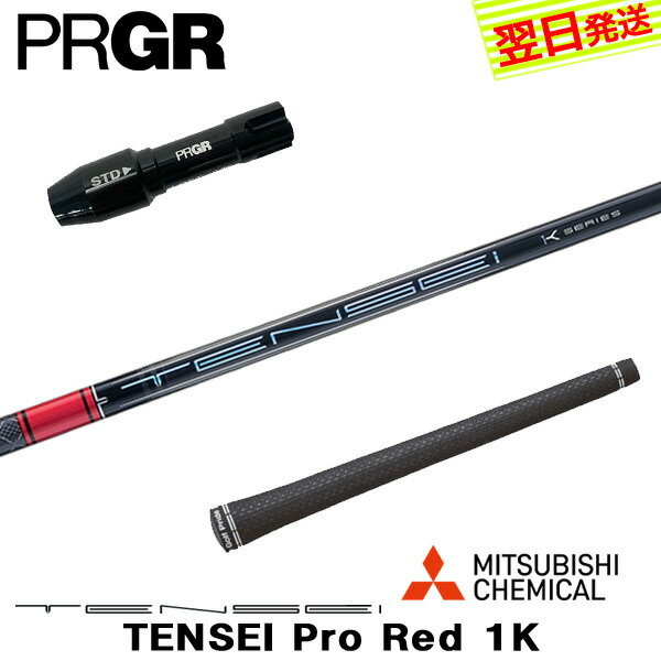 乐天商城 - 【最短で翌日発送】プロギア RS X スリーブ付きシャフト 三菱ケミカル TENSEI Pro Red 1K［テンセイ プロ レッド 1K］ ドライバー用