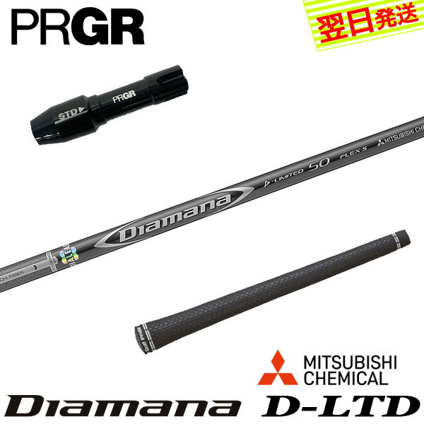 Procision - 【最短で翌日発送】プロギア RS X スリーブ付きシャフト 三菱ケミカル Diamana D-LIMITED ［ディアマナ Dリミテッド］ ドライバー用