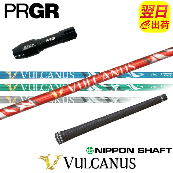 Mitsubishi Rayon - 【最短で翌日発送】プロギア RS X スリーブ付きシャフト 日本シャフト VULCANUS［バルカヌス］ ドライバー用