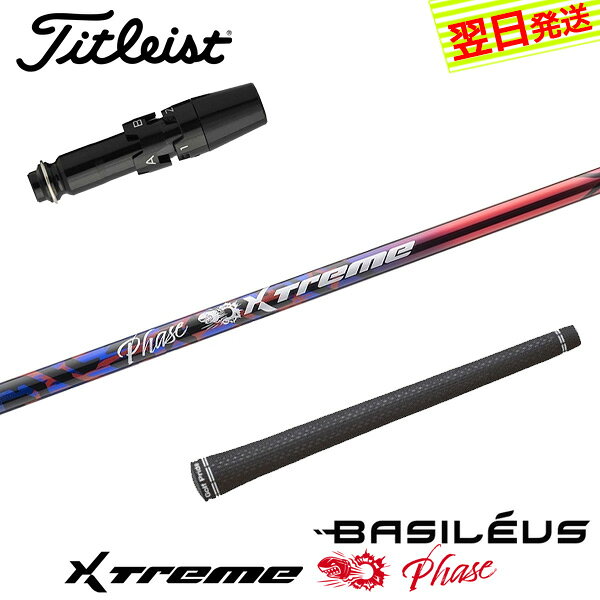 乐天商城 - 【最短で翌日発送】タイトリスト スリーブ付きシャフト Basileus バシレウス XTM Phase［エクストリーム フェーズ ］ ドライバー用