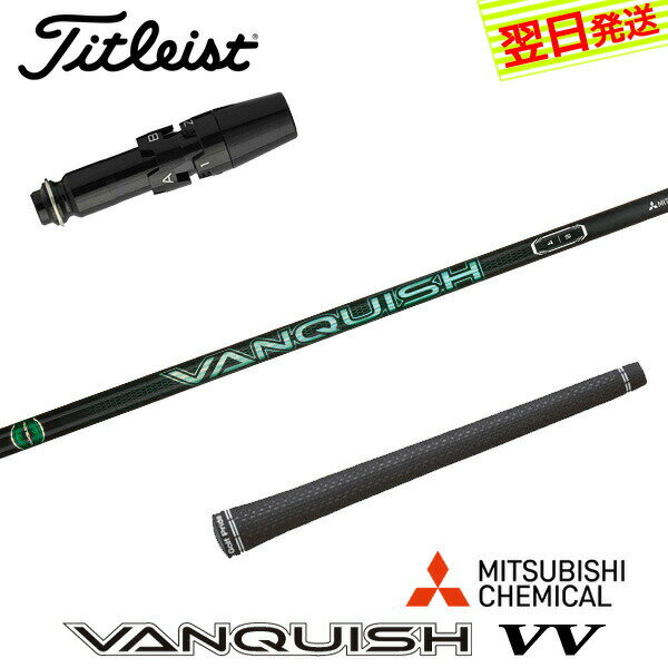 乐天商城 - 【最短で翌日発送】タイトリスト スリーブ付きシャフト 三菱ケミカル VANQUISH VV ［バンキッシュ ヴィヴィ］ ドライバー用