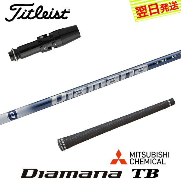 樂天商城 - 【最短で翌日発送】タイトリスト スリーブ付きシャフト 三菱ケミカル Diamana TB［ディアマナ TB］ ドライバー用