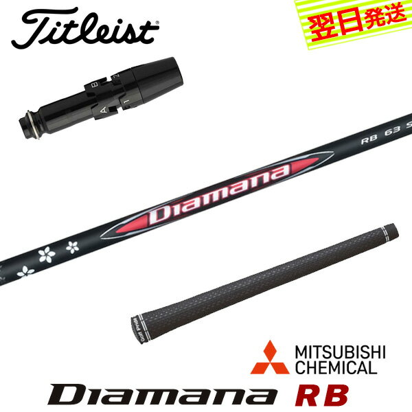 樂天商城 - 【最短で翌日発送】タイトリスト スリーブ付きシャフト 三菱ケミカル Diamana RB［ディアマナ RB］ ドライバー用
