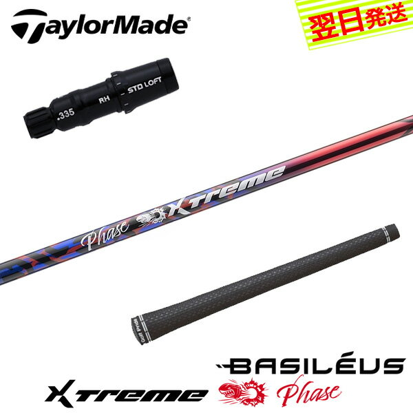 乐天商城 - 【最短で翌日発送】テーラーメイド スリーブ付きシャフト Basileus バシレウス XTM Phase［エクストリーム フェーズ ］ ドライバー用