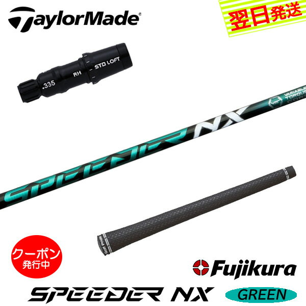 テーラーメイド スリーブ付きシャフト/Fujikura フジクラ SPEEDER NX GREEN［スピーダー NX グリーン］ ドライバー用