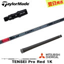 【最短で翌日発送】テーラーメイド スリーブ付きシャフト/三菱ケミカル TENSEI Pro Red 1K［テンセイ プロ レッド 1K］ ドライバー用