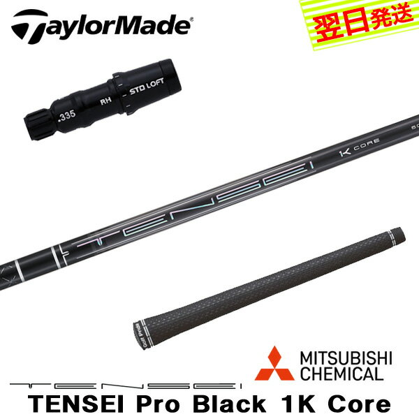 乐天商城 - 【最短で翌日発送】テーラーメイド スリーブ付きシャフト 三菱ケミカル TENSEI Pro Black 1K Core［テンセイ プロ ブラック 1K コア］ ドライバー用