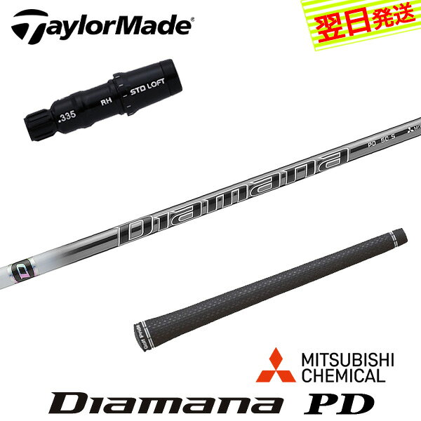 乐天商城 - 【最短で翌日発送】テーラーメイド スリーブ付きシャフト 三菱ケミカル Diamana PD［ディアマナ PD］ ドライバー用