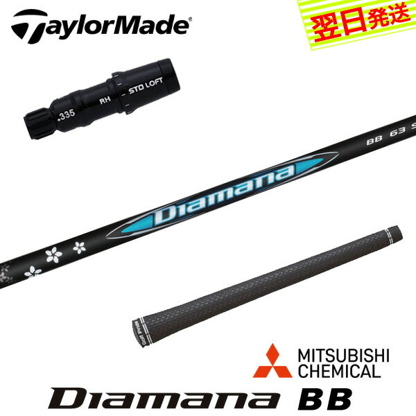 樂天商城 - 【最短で翌日発送】テーラーメイド スリーブ付きシャフト 三菱ケミカル Diamana BB［ディアマナ BB］ ドライバー用