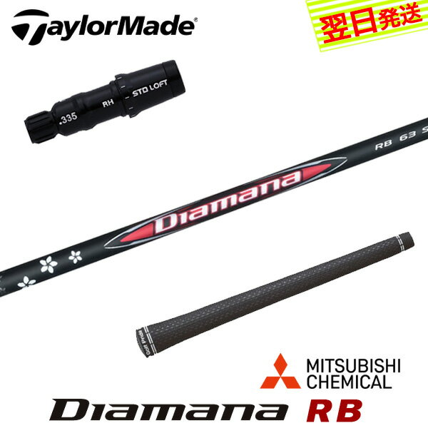 乐天商城 - 【最短で翌日発送】テーラーメイド スリーブ付きシャフト 三菱ケミカル Diamana RB［ディアマナ RB］ ドライバー用