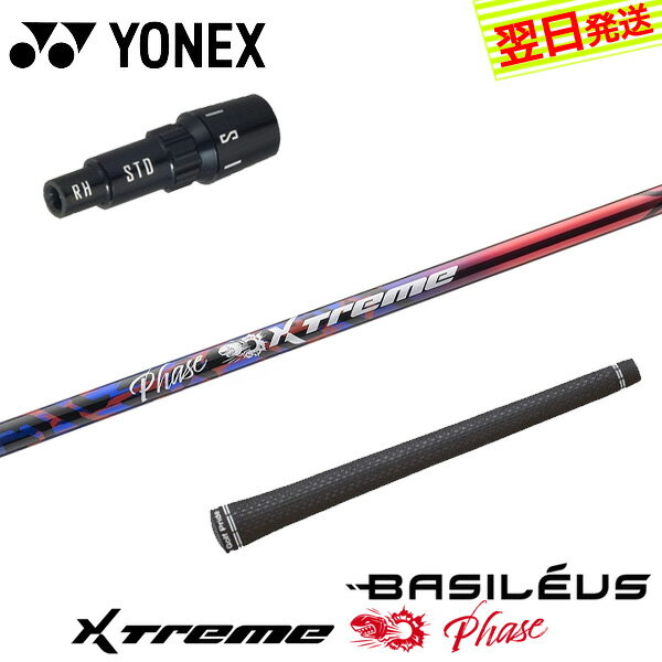 乐天商城 - 【最短で翌日発送】ヨネックス スリーブ付きシャフト Basileus バシレウス XTM Phase［エクストリーム フェーズ ］ ドライバー用