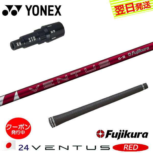 [クーポン配布中！]【最短で翌日発送】ヨネックス スリーブ付きシャフト Fujikura フジクラ 24 VENTUS ..