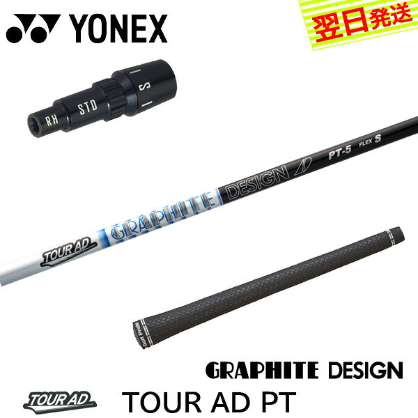 ヨネックス スリーブ付きシャフト グラファイトデザイン TourAD PT［ツアーAD PT］ ドライバー用