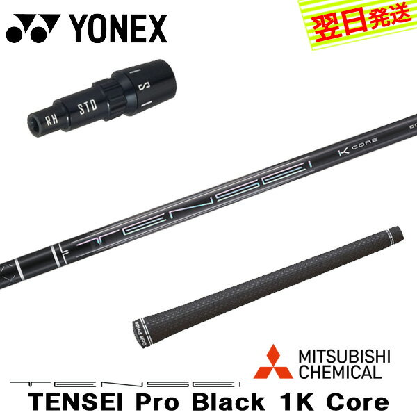 乐天商城 - 【最短で翌日発送】ヨネックス スリーブ付きシャフト 三菱ケミカル TENSEI Pro Black 1K Core［テンセイ プロ ブラック 1K コア］ ドライバー用