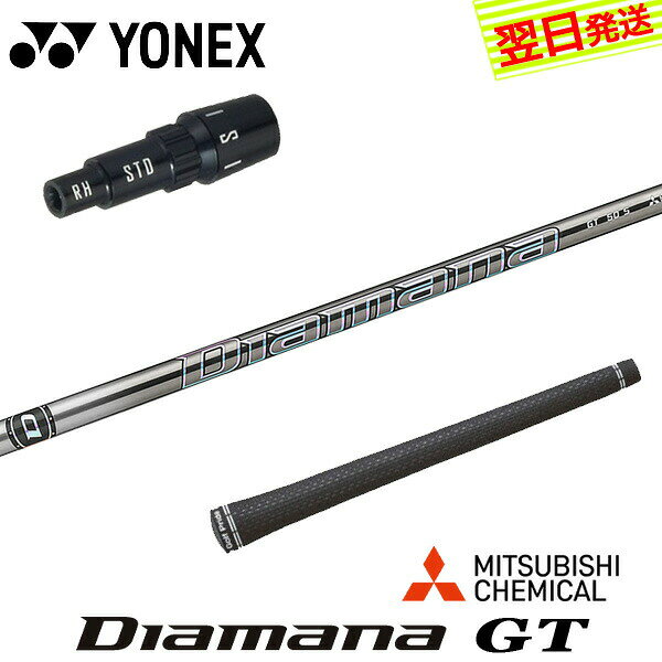 乐天商城 - 【最短で翌日発送】ヨネックス スリーブ付きシャフト 三菱ケミカル Diamana GT［ディアマナ GT］ ドライバー用
