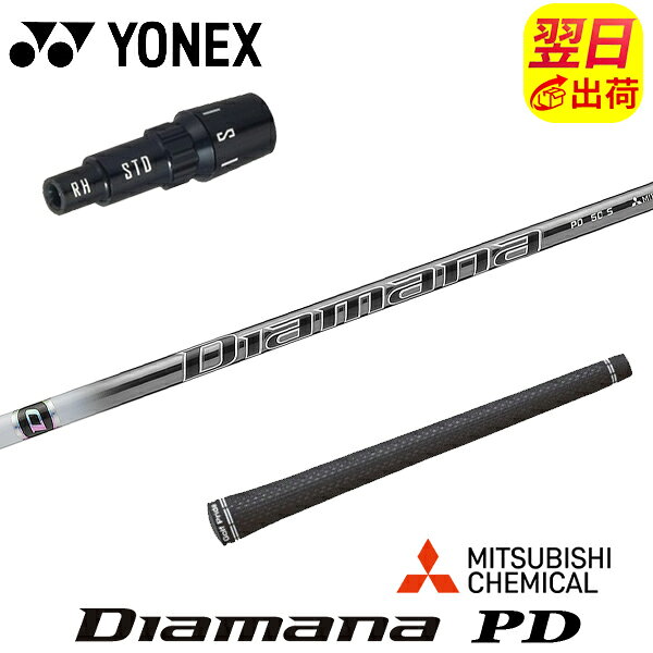 樂天商城 - 【最短で翌日発送】ヨネックス スリーブ付きシャフト 三菱ケミカル Diamana PD［ディアマナ PD］ ドライバー用