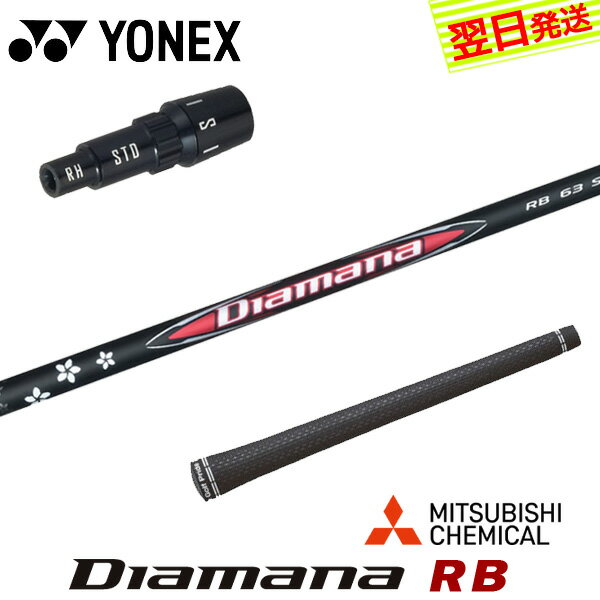 樂天商城 - 【最短で翌日発送】ヨネックス スリーブ付きシャフト 三菱ケミカル Diamana RB［ディアマナ RB］ ドライバー用