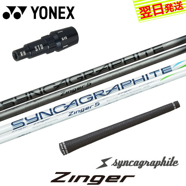 【最短で翌日発送】ヨネックス スリーブ付きシャフト シンカグラファイト Zinger［ジンガー］ ドライバ..