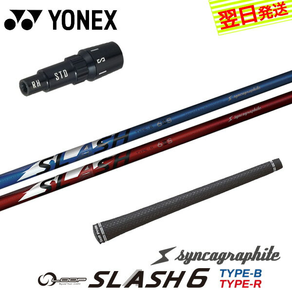 【最短で翌日発送】ヨネックス スリーブ付きシャフト シンカグラファイト LOOP SLASH 6［ループ スラッ..
