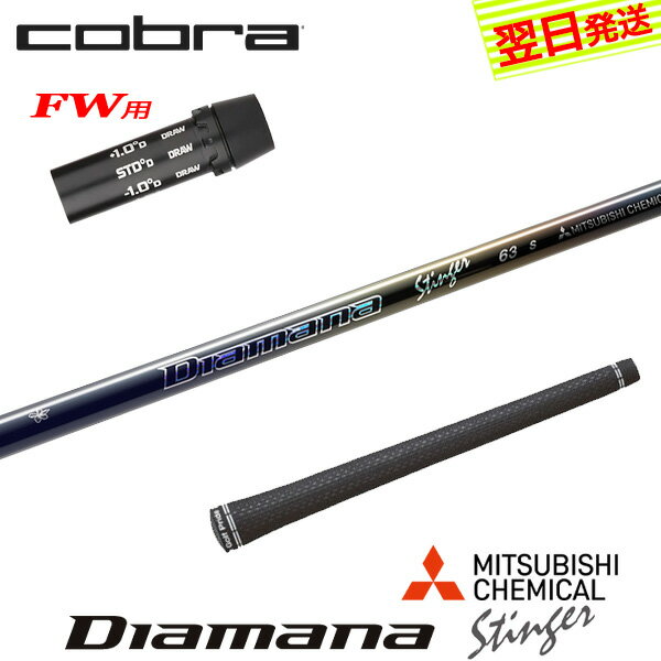 乐天商城 - 【最短で翌日発送】コブラFW用 スリーブ付きシャフト 三菱ケミカル Diamana Stinger［ディアマナ スティンガー］ フェアウェイウッド用