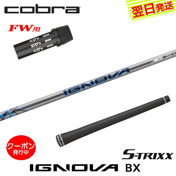  コブラFW用 スリーブ付きシャフト S-TRIXX エストリックス IGNOVA BX［イグノヴァBX］ フェアウェイウッド用