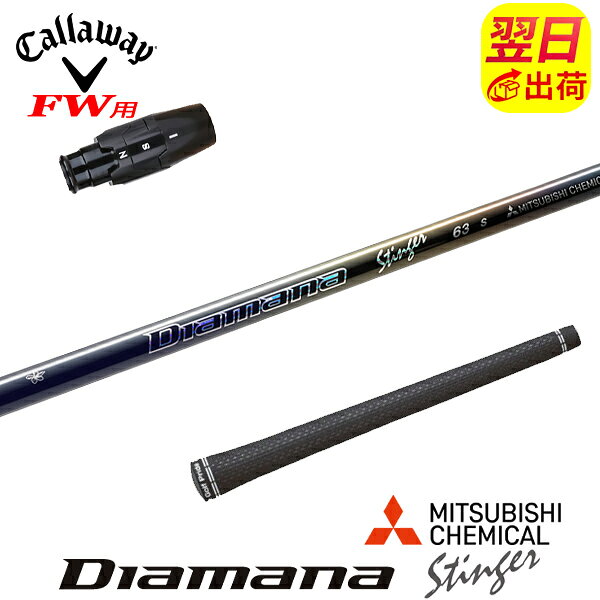 乐天商城 - 【最短で翌日発送】キャロウェイFW用 スリーブ付きシャフト 三菱ケミカル Diamana Stinger［ディアマナ スティンガー］ フェアウェイウッド用
