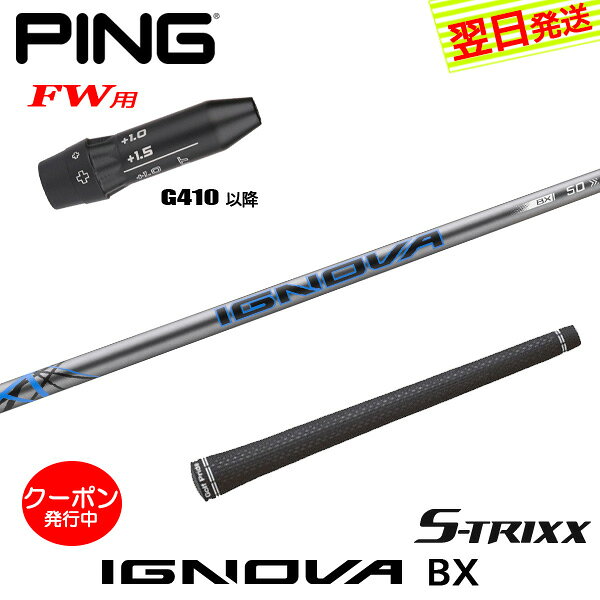 ピンG410以降FW用 スリーブ付きシャフト S-TRIXX エストリックス IGNOVA BX［イグノヴァBX］ フェアウェイウッド用