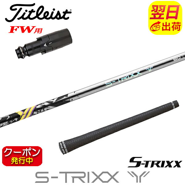 [クーポン配布中！] 【最短で翌日発送】タイトリストFW用 スリーブ付きシャフト エストリックス S-TRIXX Y［エストリックス ワイ］ フェアウェイウッド用