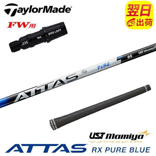 自社ゴルフ工房で組み立てるスリーブ付、グリップ付のスリーブ付シャフトです。 スリーブ装着されているのですぐにご使用いただけます。 ●装着スリーブ TaylorMade テーラーメイドFW用互換スリーブ 2026年 Qi4D キューアイ4D 対応 12ポジション対応 調整角 ±2度 335TIP フェアウェイウッド用 フェアウェイウッドシャフト ●対応可能ヘッド Qi4D-FW / Qi35[MAX/LITE/TOUR]-FW / Qi10ツアーFW / STEALTH2[PLUS+]-FW / STEALTH[PLUS+]-FW / SIM2-FW / SIM-FW / M5-FW / M3-FW / M1-FW ●装着シャフト USTMamiya マミヤ USTMamiya マミヤ ATTAS RX PURE BLUE アッタス アールエックス ピュア ブルー キックポイント 中調子 カーボンシャフト ●商品情報 スリーブ装着 スリーブ付 グリップ付 スリーブシャフト シャフト交換 ゴルフシャフト カスタムシャフト カチャカチャ シャフト単品 調整機能================================================================= 　　注意事項：お使いのモニターの発色具合によって、実際のものと色が異なる場合がございます。 =================================================================