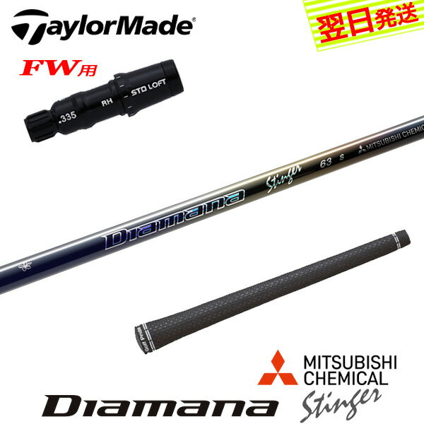 乐天商城 - 【最短で翌日発送】テーラーメイドFW用 スリーブ付きシャフト 三菱ケミカル Diamana Stinger［ディアマナ スティンガー］ フェアウェイウッド用
